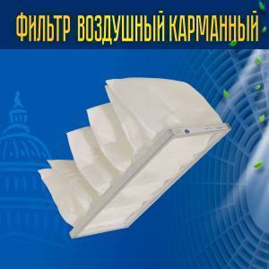 Фильтр карманный (материал) FRr (G3-EU3) 600*350