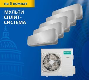 Мульти-сплит-система Hisense серия Premium Silver R32 AMW5-42U4RTA / AMS-09UW4RVETG00(S)*5